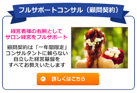 サロン経営コンサルティングの顧問契約