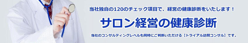 エステサロン経営の全国訪問の健康診断コンサルティング