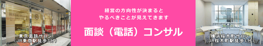 サロン経営者のご相談窓口(東京横浜)