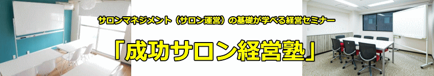 当社自慢のサービス【サロンブランディング】