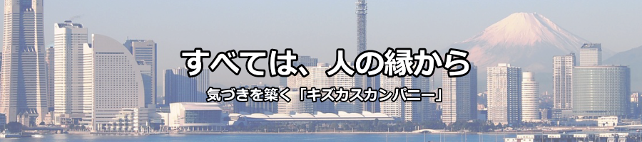 すべては人の縁から「企業理念」