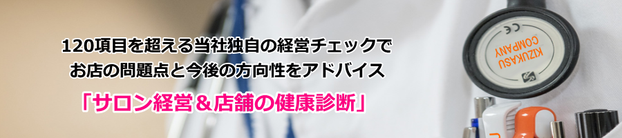 お店の経営健康診断