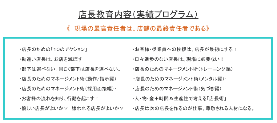 圧倒的な人材育成力で店舗経営をサポートいたします