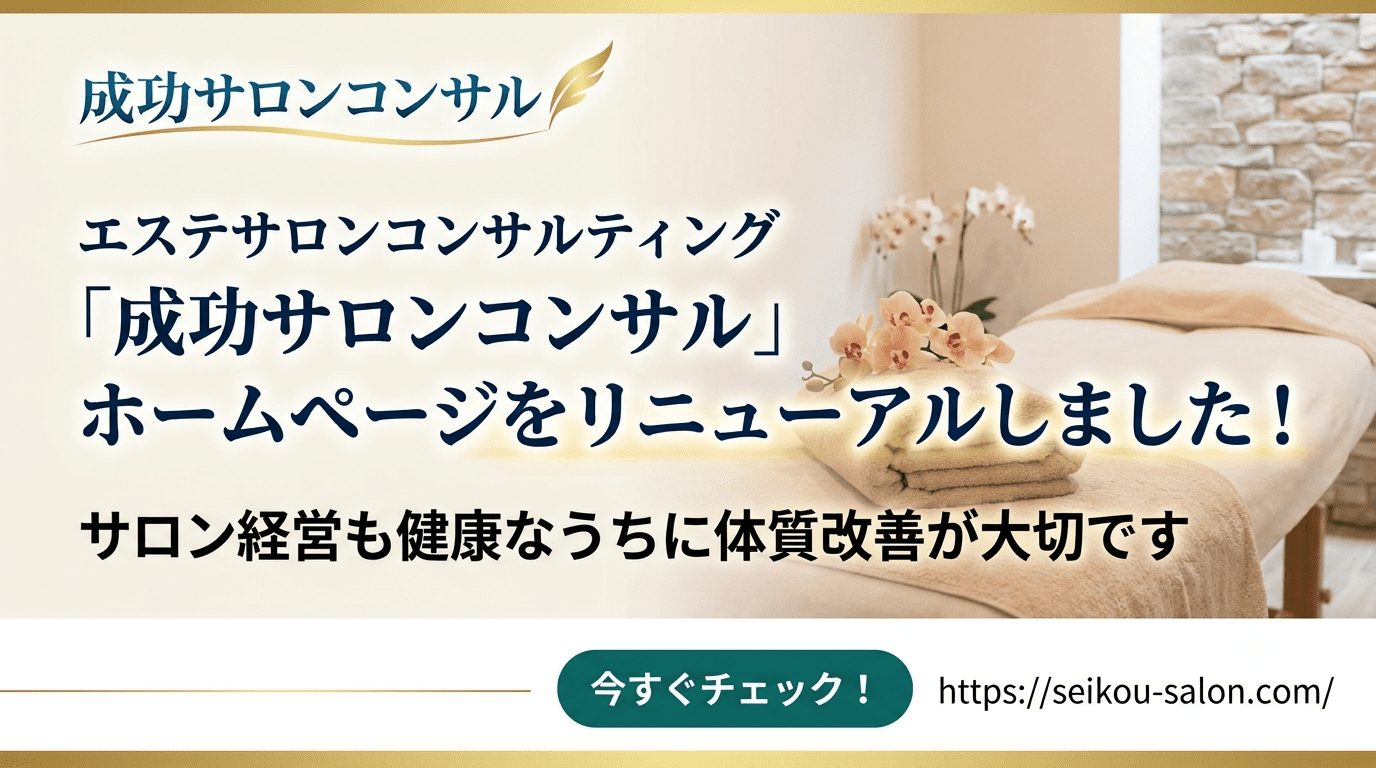 成功サロンコンサル　ホームページをリニューアルしました